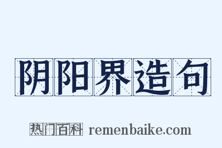 阴阳界造句是什么意思的图片